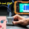 آشنایی با انواع تست غیر مخرب-NDT