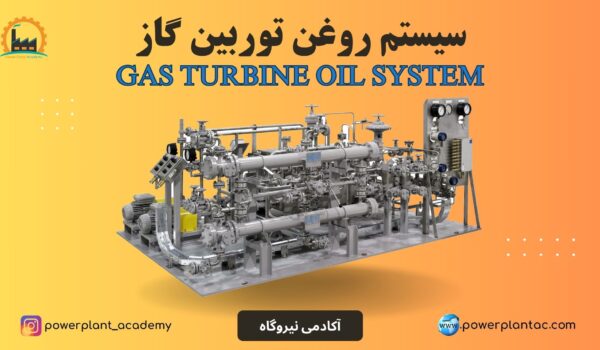 سیستم روغن توربین گاز