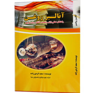 آنالیز روغن