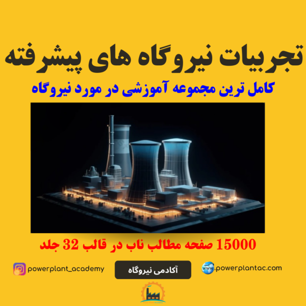 تجربیات نیروگاه 1